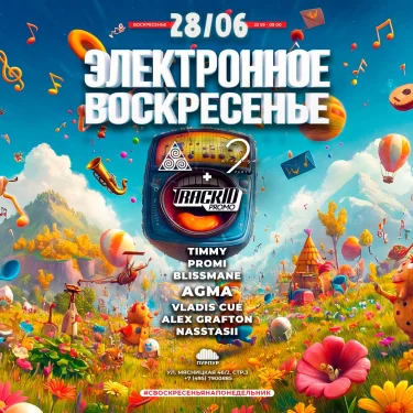Электронное Воскресенье