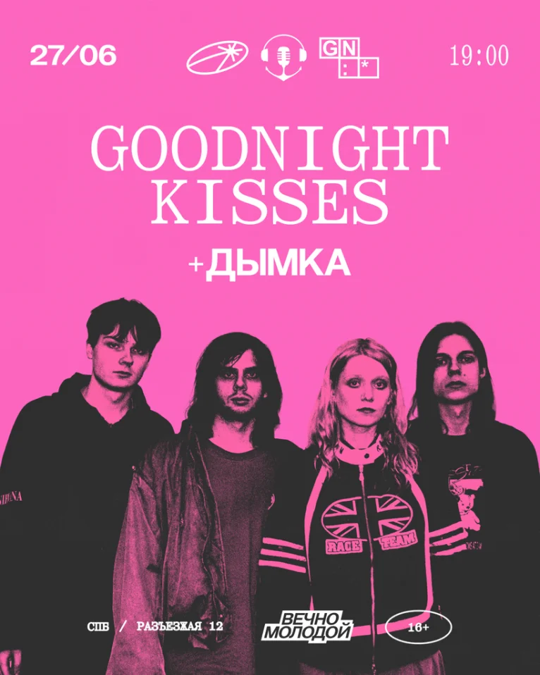 КОНЦЕРТ GOODNIGHT KISSES & ДЫМКА