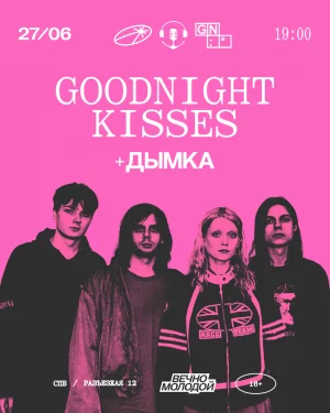 GOODNIGHT KISSES & ДЫМКА