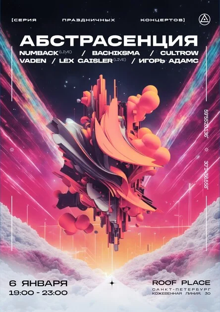АБСТРАСЕНЦИЯ 2024: открытие сезона в СПб