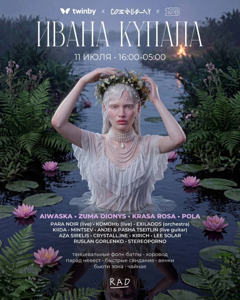 ИВАНА КУПАЛА