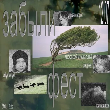 Забыли фест  poster