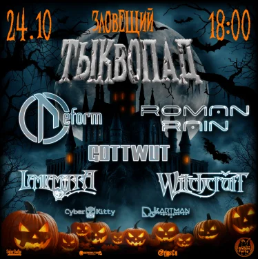 Зловещий Тыквопад