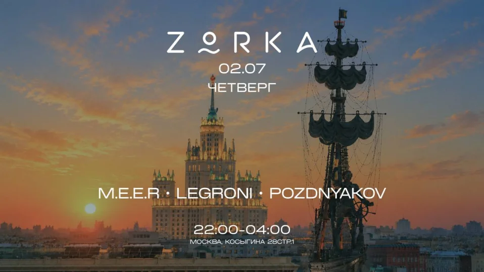 ZORKA 2.07 // ЧЕТВЕРГ
