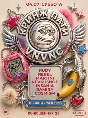 VNVNC | КРИНЖ ПАТИ  | 4 ИЮЛЯ poster