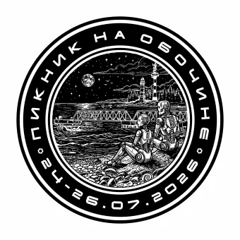 ПИКНИК НА ОБОЧИНЕ #20 poster
