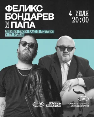 КОНЦЕРТ: ФЕЛИКС БОНДАРЕВ И ПАПА