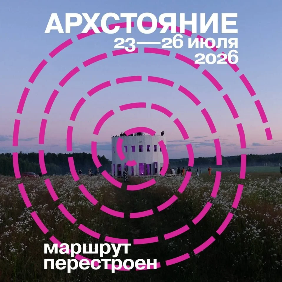 Архстояние 2026