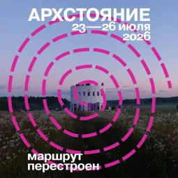 Архстояние 2026