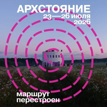 Архстояние 2026