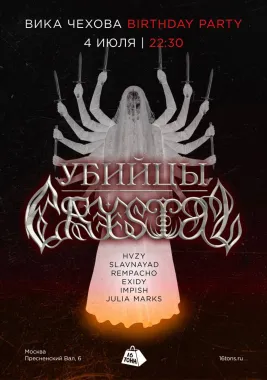 Убийцы Crystal х Вика Чехова. Birthday Party poster