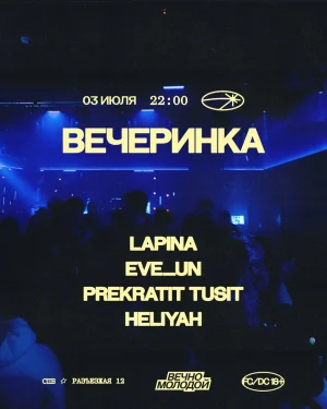 Вечеринка
