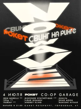 Свинг на ринге