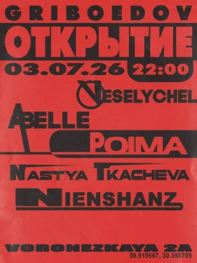 Открытие