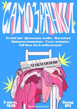 САМОЗВАНКИ 