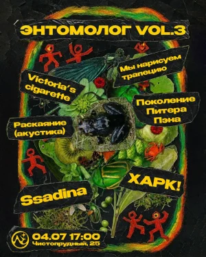 энтомолог vol.3