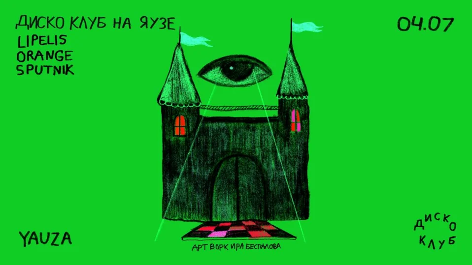  ДИСКО КЛУБ НА ЯУЗЕ 