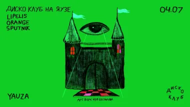  ДИСКО КЛУБ НА ЯУЗЕ  poster