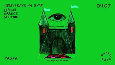  ДИСКО КЛУБ НА ЯУЗЕ 