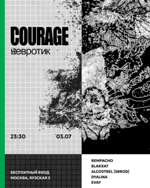 COURAGE: невротик  