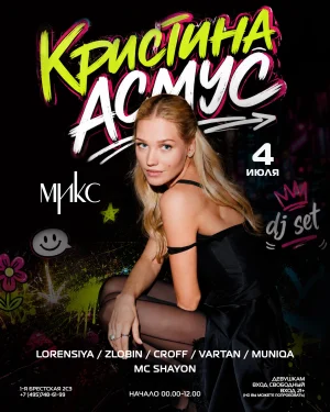  Кристина Асмус