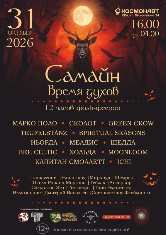 САМАЙН. ВРЕМЯ ДУХОВ
