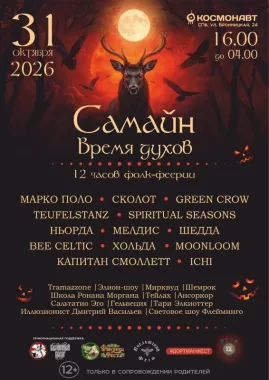 САМАЙН. ВРЕМЯ ДУХОВ poster