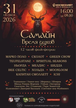 САМАЙН. ВРЕМЯ ДУХОВ