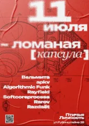 ЛОМАНАЯ[КАПСУЛА]