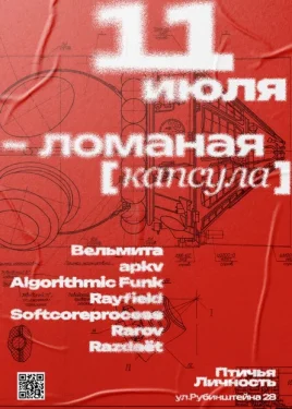 ЛОМАНАЯ[КАПСУЛА]