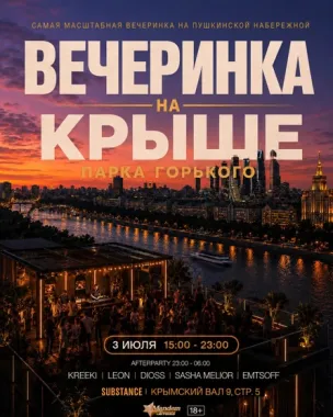 Вечеринка на Крыше Парка Горького poster