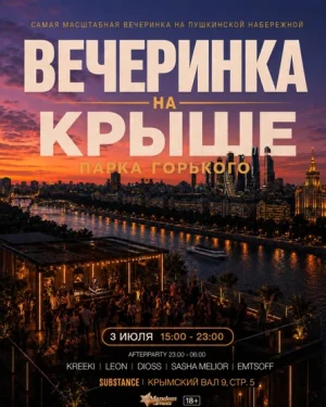 Вечеринка на Крыше Парка Горького