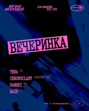 ВЕЧЕРИНКА