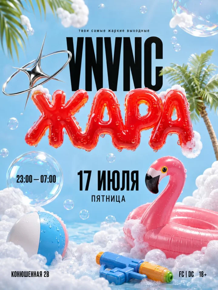 VNVNC | ЖАРА | 17 ИЮЛЯ
