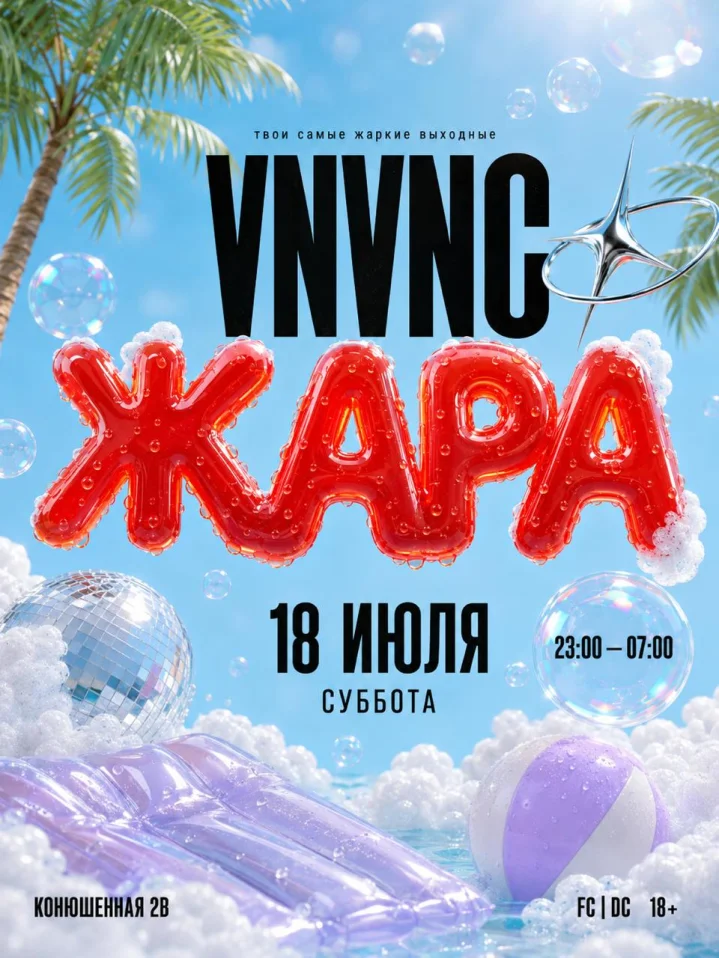 VNVNC | ЖАРА | 18 ИЮЛЯ
