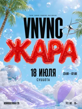 VNVNC | ЖАРА | 18 ИЮЛЯ poster