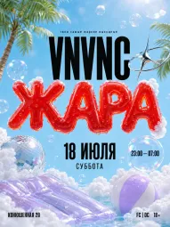 VNVNC | ЖАРА | 18 ИЮЛЯ