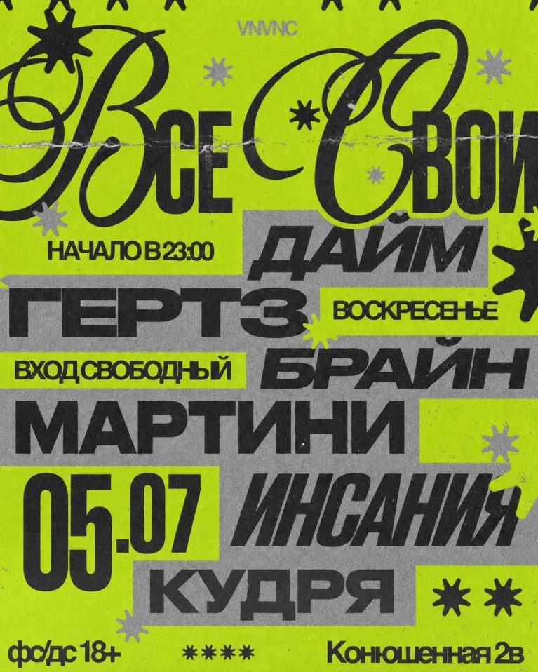 ВСЕ СВОИ | VNVNC | 5 ИЮЛЯ