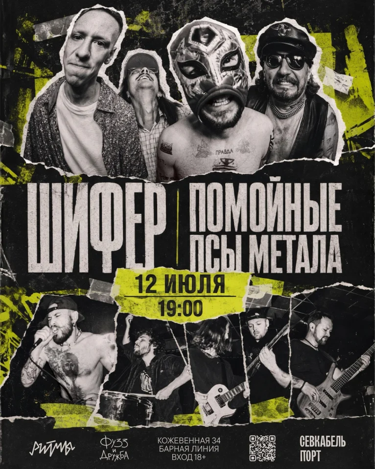 Шифер и Помойные псы метала