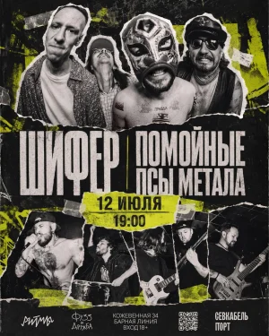 Шифер и Помойные псы метала