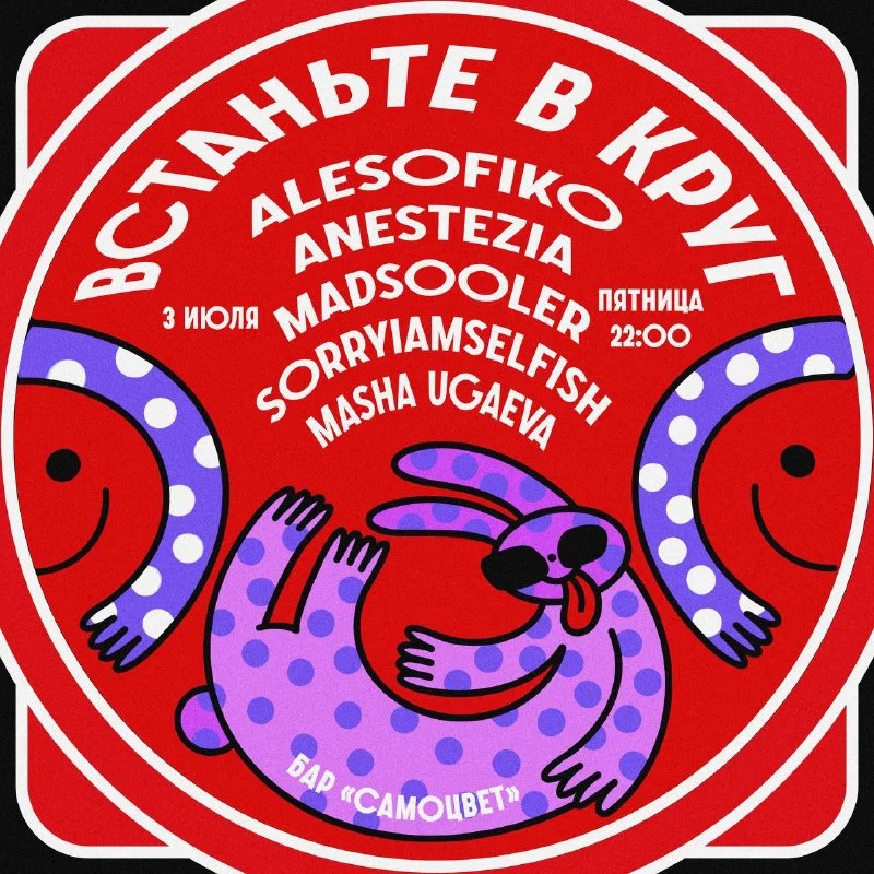 Встаньте в круг