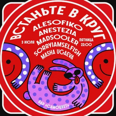 Встаньте в круг