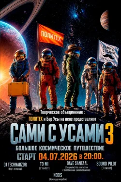 САМИ С УСАМИ 3
