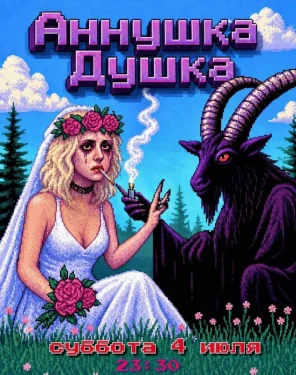 АННУШКА ДУШКА