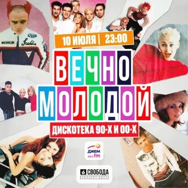 ВЕЧНО МОЛОДОЙ poster