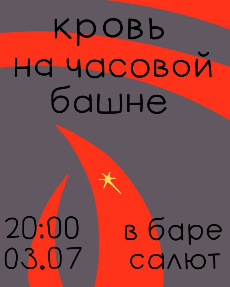 Кровь на часовой башне