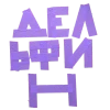 Кафе Дельфин
