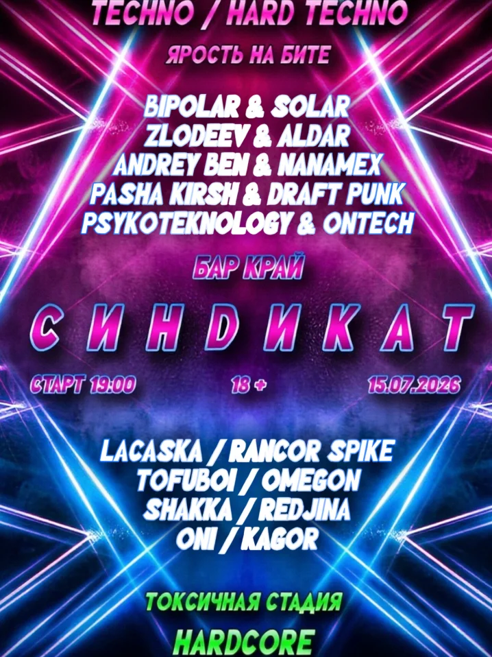 СИНDИКАТ