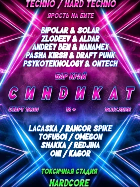 СИНDИКАТ