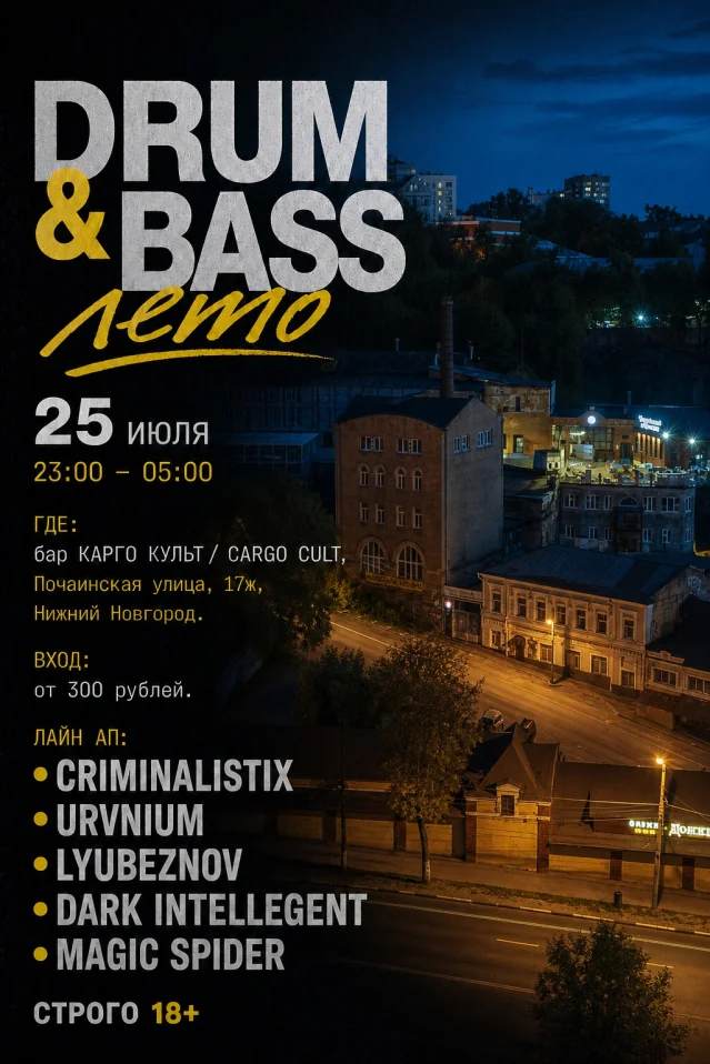 Drum & Bass ЛЕТО